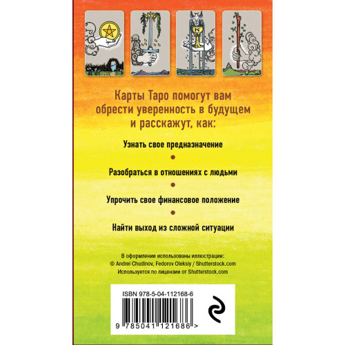 Классическое Таро. Руководство для гадания (78 карт, 2 пустые, инструкция в коробке)