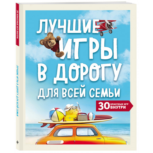 Лучшие игры в дорогу для всей семьи. 30 классных игр внутри