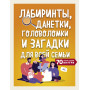 Лабиринты, данетки, головоломки и загадки для всей семьи. 70 крутых названий внутри