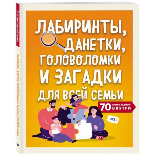 Лабиринты, данетки, головоломки и загадки для всей семьи. 70 крутых названий внутри