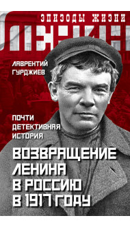 Возвращение Ленина в Россию в 1917 году. Почти детективная история