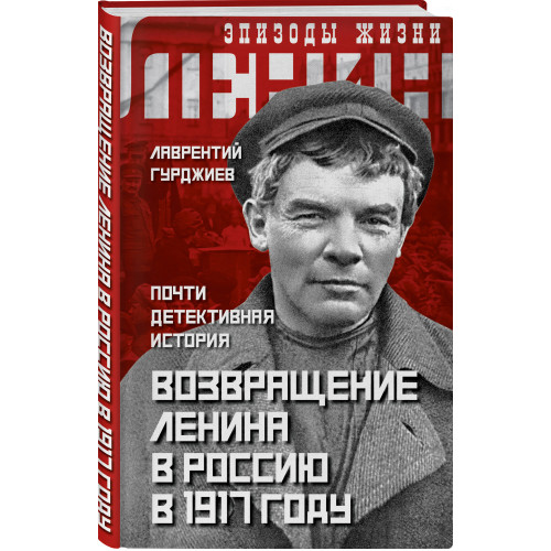 Возвращение Ленина в Россию в 1917 году. Почти детективная история