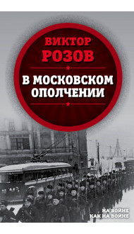 В московском ополчении