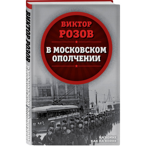 В московском ополчении