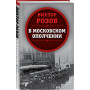 В московском ополчении