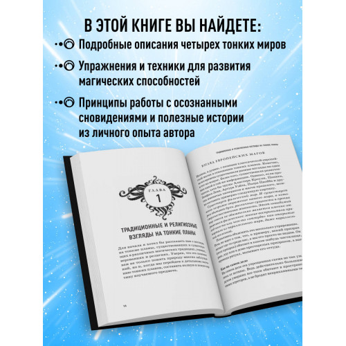 Тонкие миры. Как научиться видеть новые грани реальности и работать с ними