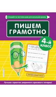 Пишем грамотно. 4-й класс