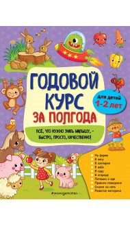 Годовой курс за полгода: для детей 1-2 лет