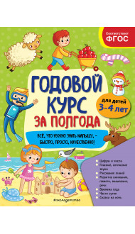 Годовой курс за полгода: для детей 3-4 лет