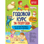 Годовой курс за полгода: для детей 3-4 лет