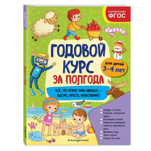 Годовой курс за полгода: для детей 3-4 лет