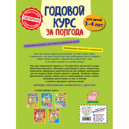 Годовой курс за полгода: для детей 3-4 лет