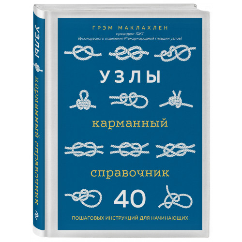 Узлы. Карманный справочник. 40 пошаговых инструкций для начинающих