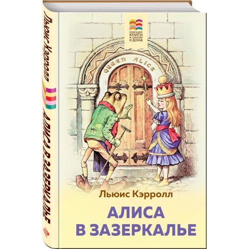 Алиса в Зазеркалье