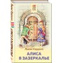 Алиса в Зазеркалье