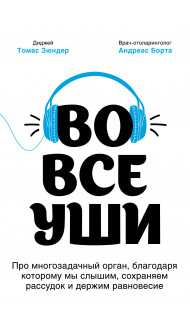 Во все уши. Про многозадачный орган, благодаря которому мы слышим, сохраняем рассудок и держим равновесие