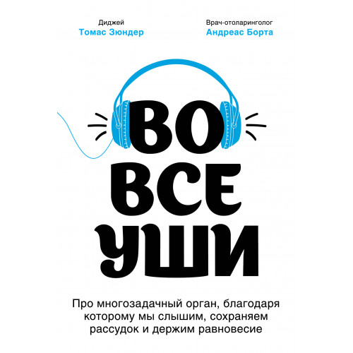 Во все уши. Про многозадачный орган, благодаря которому мы слышим, сохраняем рассудок и держим равновесие