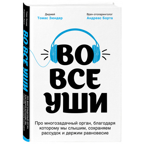 Во все уши. Про многозадачный орган, благодаря которому мы слышим, сохраняем рассудок и держим равновесие