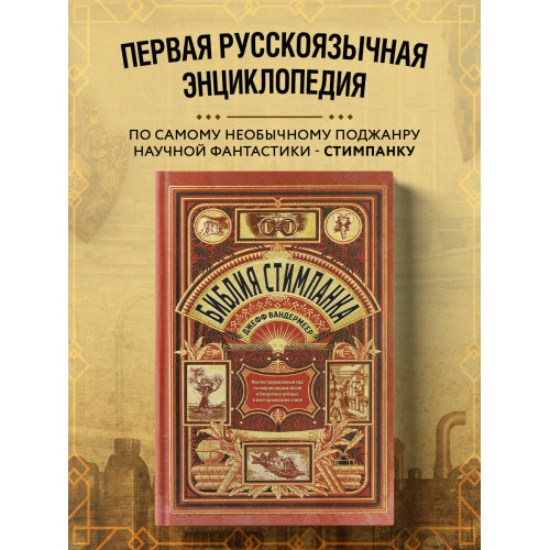 Библия стимпанка: иллюстрированный гид по мирам дирижаблей и безумных ученых в викторианском стиле