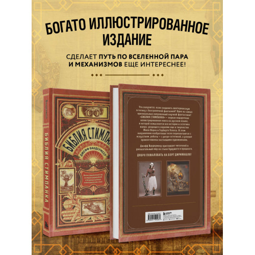 Библия стимпанка: иллюстрированный гид по мирам дирижаблей и безумных ученых в викторианском стиле