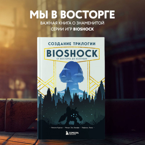 Создание трилогии BioShock. От Восторга до Колумбии