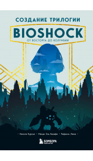 Создание трилогии BioShock. От Восторга до Колумбии