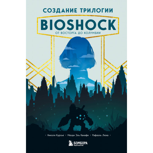 Создание трилогии BioShock. От Восторга до Колумбии