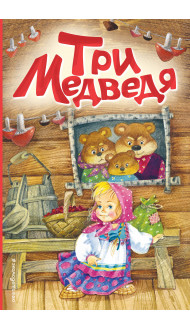 Три медведя (ил. И. Якимовой, И. Зуева)