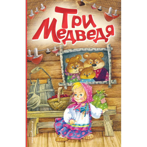 Три медведя (ил. И. Якимовой, И. Зуева)