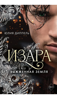 Изара. Выжженная земля (#4)