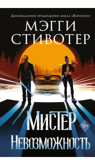 Сновидец. Мистер Невозможность (#2)