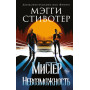 Сновидец. Мистер Невозможность (#2)