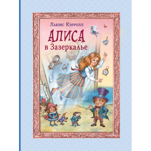 Алиса в Зазеркалье (ил. И. Петелиной)