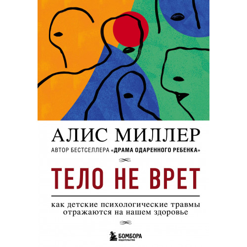 Тело не врет. Как детские психологические травмы отражаются на нашем здоровье