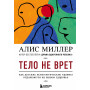 Тело не врет. Как детские психологические травмы отражаются на нашем здоровье