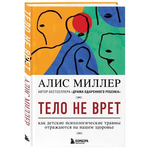 Тело не врет. Как детские психологические травмы отражаются на нашем здоровье