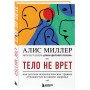 Тело не врет. Как детские психологические травмы отражаются на нашем здоровье