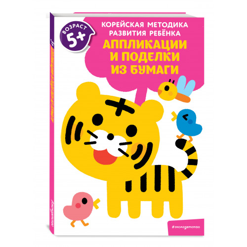 Аппликации и поделки из бумаги: для детей от 5 лет