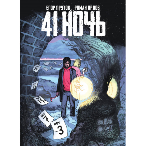 41 Ночь