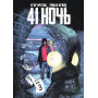 41 Ночь