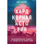 Хардкорная история. Апокалиптические моменты от древности до наших дней