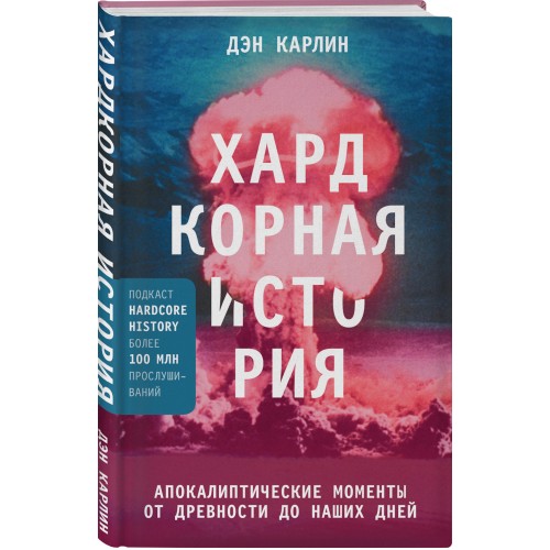 Хардкорная история. Апокалиптические моменты от древности до наших дней