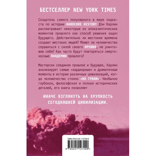 Хардкорная история. Апокалиптические моменты от древности до наших дней