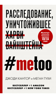 #MeToo. Расследование, уничтожившее Харви Вайнштейна