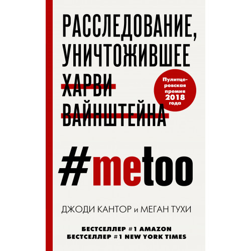 #MeToo. Расследование, уничтожившее Харви Вайнштейна