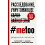 #MeToo. Расследование, уничтожившее Харви Вайнштейна