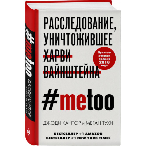 #MeToo. Расследование, уничтожившее Харви Вайнштейна