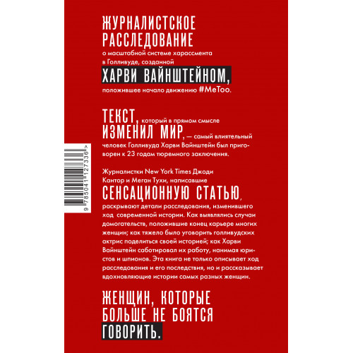 #MeToo. Расследование, уничтожившее Харви Вайнштейна