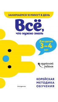 Всё, что нужно знать: для детей 3–4 лет