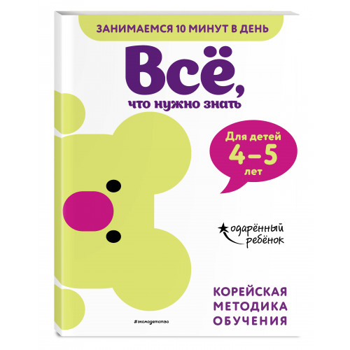 Всё, что нужно знать: для детей 4–5 лет